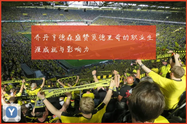 乔丹亨德森盛赞莫德里奇的职业生涯成就与影响力